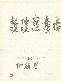 叔他宠妻上瘾古暖暖江尘御免费阅读笔趣阁