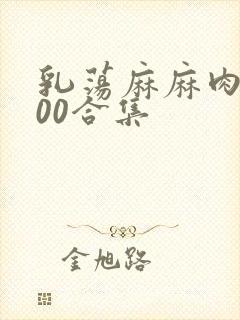 乳荡麻麻肉欲500合集