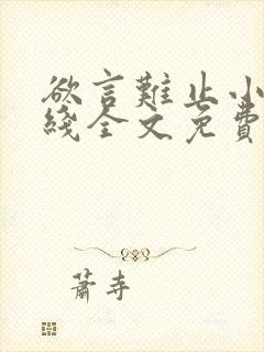 欲言难止小说在线全文免费阅读