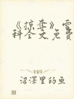 《掠夺》雪梨骨科全文免费阅读