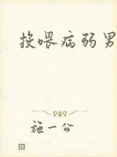 投喂病弱男配