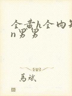 全黄h全肉短篇n男男