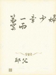 第一章少妇初尝云雨