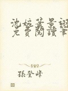 沈婉萧景翊全文免费阅读笔趣阁