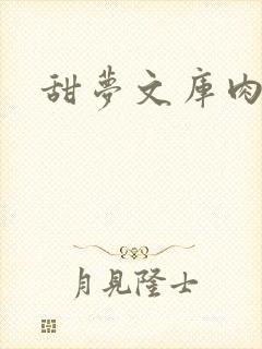 甜梦文库肉文