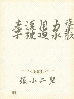 老汉用力耸动仙子被迫承欢高h文