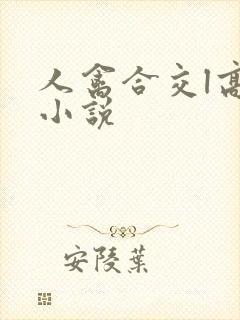 人禽合交l高h小说