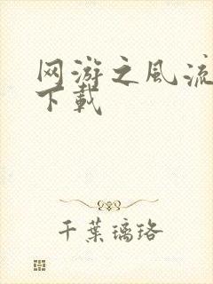 网游之风流骑士下载