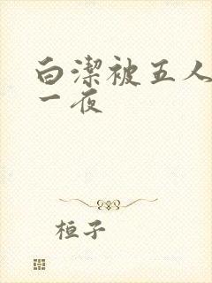 白洁被五人糟蹋一夜