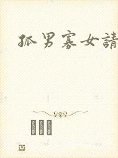 孤男寡女请关灯