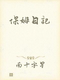 保姆日记
