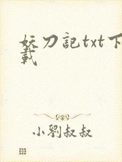 妖刀记txt下载