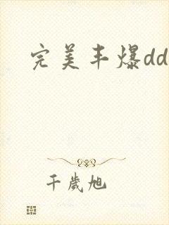 完美丰爆dd大
