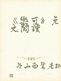 《乐可》免费全文阅读