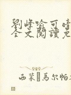 刘峰喻可晴小说全文阅读免费笔趣阁