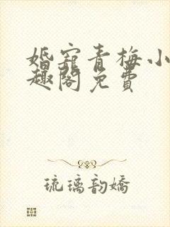 婚宠青梅小说笔趣阁免费封面