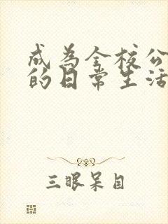 成为全校公交车的日常生活南颜兮