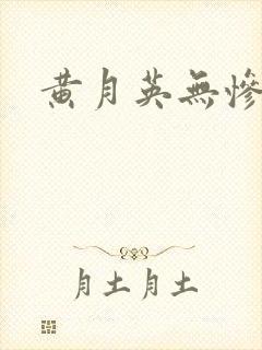 黄月英无惨漫画