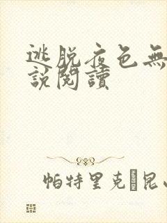 逃脱夜色无边小说阅读