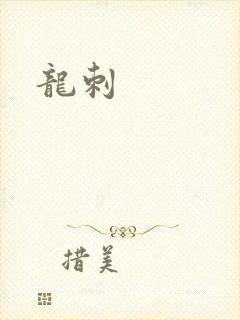 龙刺