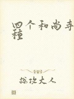 四个和尚寺庙接种封面