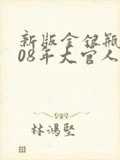 新版金银瓶2008年大官人