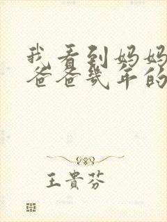 我看到妈妈吃了爸爸几年的菜