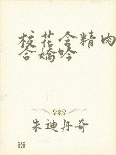 校花含精肉臀迎合娇吟