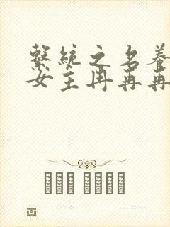 系统之名养成器女主冉再再