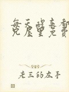 每天醒来都在师兄屋里免费阅读