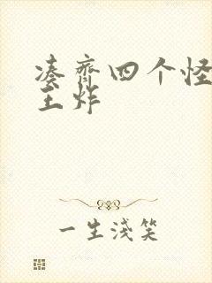 凑齐四个怪可以王炸