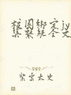 校园绑定jy收集系统全文免费