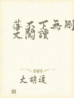 落不下无删减全文阅读