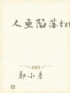 人鱼陷落txt