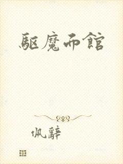 驱魔面馆