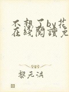 不想了by花卷在线阅读免费封面