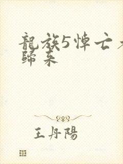 龙族5悼亡者的归来