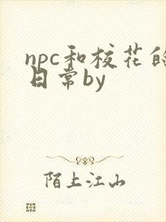 npc和校花的日常by