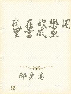 我在娱乐圈爽文里当咸鱼