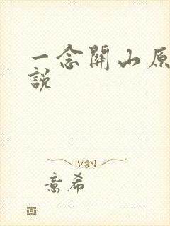 一念关山原著小说