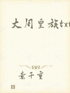 大周皇族txt