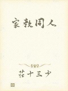 家教同人