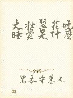 大壮翠花晚上不睡觉是什么电视剧