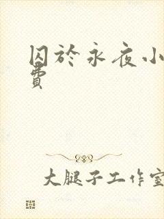 囚于永夜小说免费