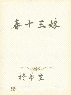 春十三娘