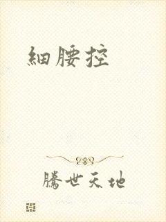 细腰控