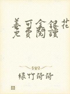 姜可金银花全文免费阅读