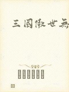 三国傲世无双