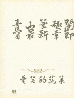 青山笔趣阁无弹窗最新章节