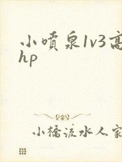 小喷泉1v3高hp